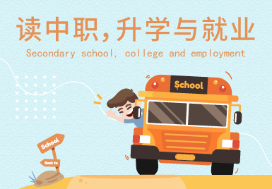 讀中職學校，升學與就業該如何抉擇？